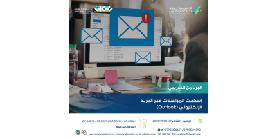 إتيكيت المراسلات عبر البريد الإلكتروني (Outlook)